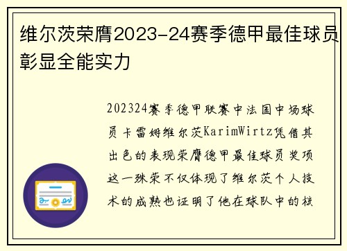 维尔茨荣膺2023-24赛季德甲最佳球员彰显全能实力 维尔茨荣膺2023-24赛季德甲最佳球员彰显全能实力