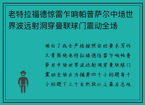 老特拉福德惊雷乍响帕普萨尔中场世界波远射洞穿曼联球门震动全场