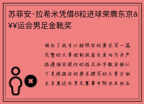 苏菲安·拉希米凭借8粒进球荣膺东京奥运会男足金靴奖