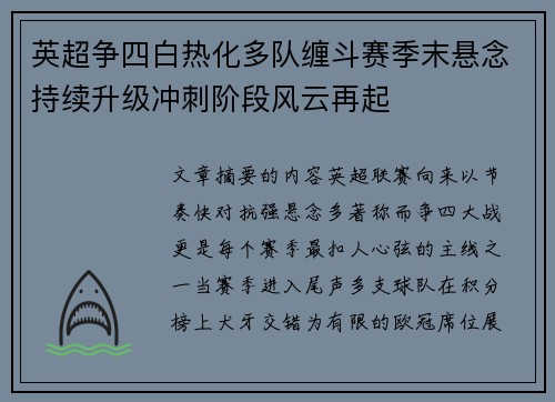 英超争四白热化多队缠斗赛季末悬念持续升级冲刺阶段风云再起 英超争四白热化多队缠斗赛季末悬念持续升级冲刺阶段风云再起