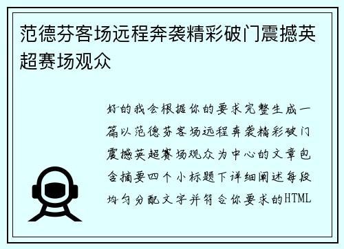 范德芬客场远程奔袭精彩破门震撼英超赛场观众 范德芬客场远程奔袭精彩破门震撼英超赛场观众