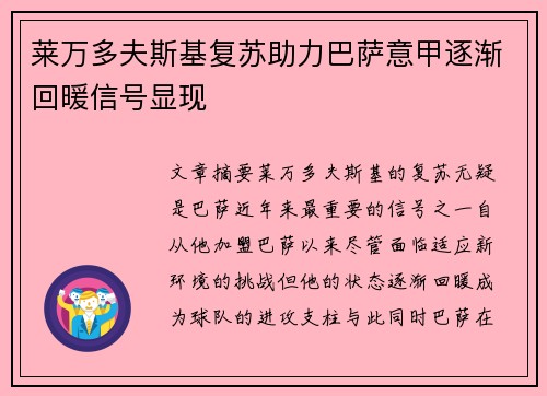 莱万多夫斯基复苏助力巴萨意甲逐渐回暖信号显现