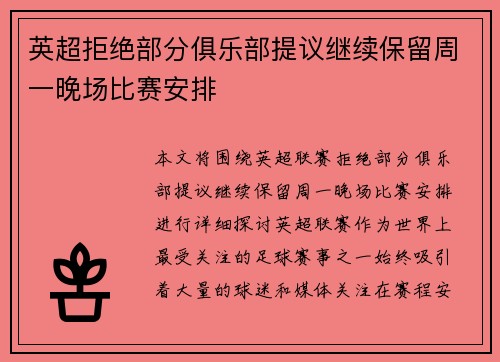 英超拒绝部分俱乐部提议继续保留周一晚场比赛安排
