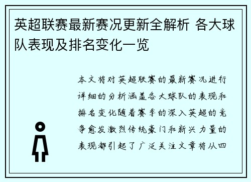 英超联赛最新赛况更新全解析 各大球队表现及排名变化一览 英超联赛最新赛况更新全解析 各大球队表现及排名变化一览
