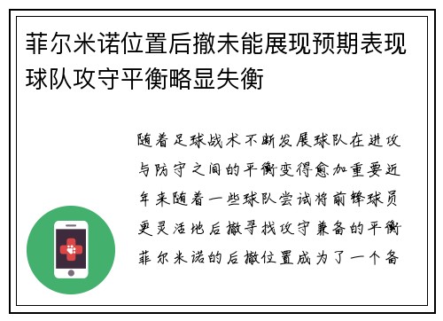 菲尔米诺位置后撤未能展现预期表现球队攻守平衡略显失衡