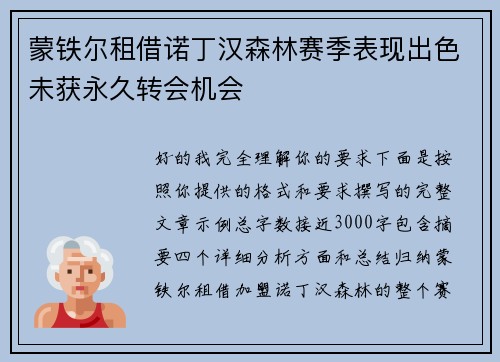 蒙铁尔租借诺丁汉森林赛季表现出色未获永久转会机会