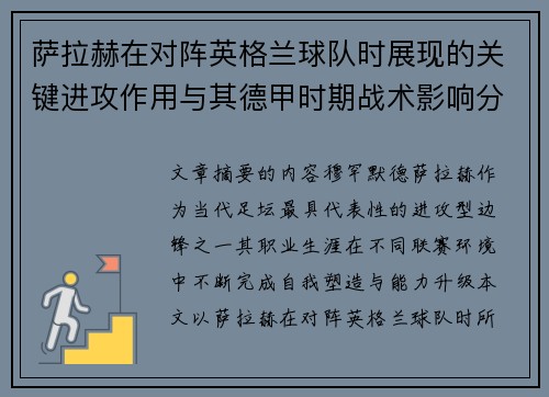萨拉赫在对阵英格兰球队时展现的关键进攻作用与其德甲时期战术影响分析 萨拉赫在对阵英格兰球队时展现的关键进攻作用与其德甲时期战术影响分析