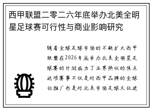 西甲联盟二零二六年底举办北美全明星足球赛可行性与商业影响研究