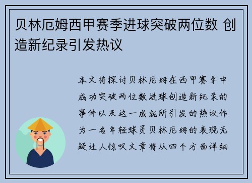 贝林厄姆西甲赛季进球突破两位数 创造新纪录引发热议 贝林厄姆西甲赛季进球突破两位数 创造新纪录引发热议