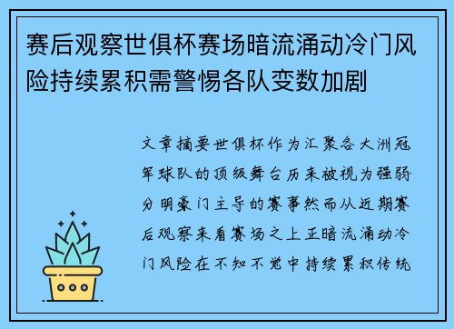 赛后观察世俱杯赛场暗流涌动冷门风险持续累积需警惕各队变数加剧 赛后观察世俱杯赛场暗流涌动冷门风险持续累积需警惕各队变数加剧