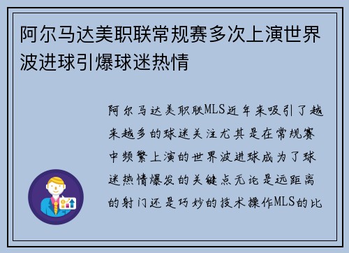 阿尔马达美职联常规赛多次上演世界波进球引爆球迷热情