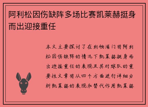 阿利松因伤缺阵多场比赛凯莱赫挺身而出迎接重任 阿利松因伤缺阵多场比赛凯莱赫挺身而出迎接重任