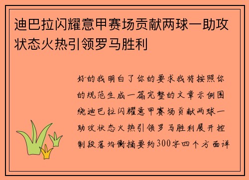 迪巴拉闪耀意甲赛场贡献两球一助攻状态火热引领罗马胜利 迪巴拉闪耀意甲赛场贡献两球一助攻状态火热引领罗马胜利