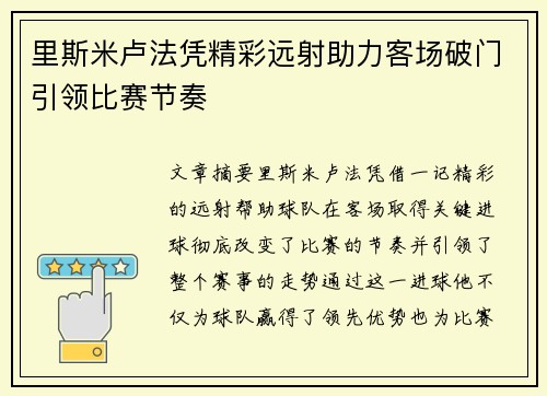 里斯米卢法凭精彩远射助力客场破门引领比赛节奏