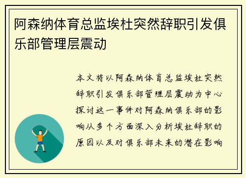 阿森纳体育总监埃杜突然辞职引发俱乐部管理层震动