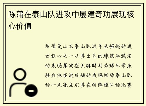 陈蒲在泰山队进攻中屡建奇功展现核心价值 陈蒲在泰山队进攻中屡建奇功展现核心价值