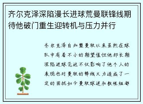 齐尔克泽深陷漫长进球荒曼联锋线期待他破门重生迎转机与压力并行 齐尔克泽深陷漫长进球荒曼联锋线期待他破门重生迎转机与压力并行