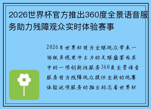 2026世界杯官方推出360度全景语音服务助力残障观众实时体验赛事 2026世界杯官方推出360度全景语音服务助力残障观众实时体验赛事