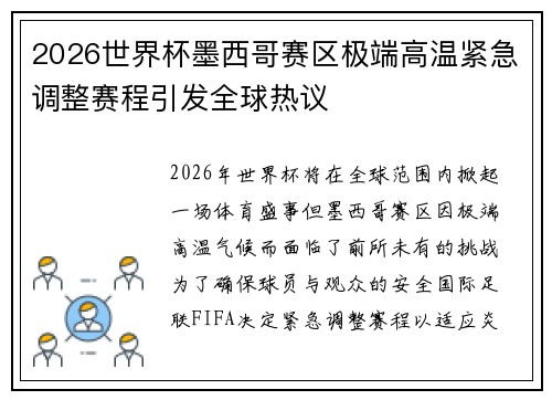 2026世界杯墨西哥赛区极端高温紧急调整赛程引发全球热议 2026世界杯墨西哥赛区极端高温紧急调整赛程引发全球热议
