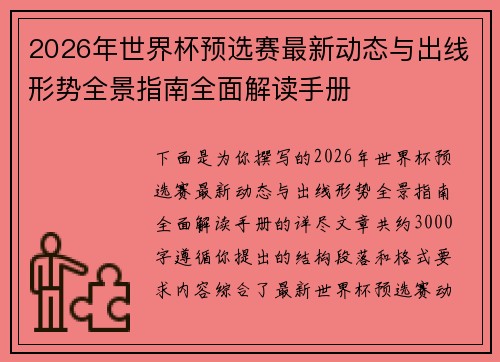 2026年世界杯预选赛最新动态与出线形势全景指南全面解读手册 2026年世界杯预选赛最新动态与出线形势全景指南全面解读手册