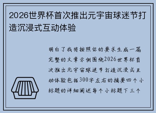 2026世界杯首次推出元宇宙球迷节打造沉浸式互动体验