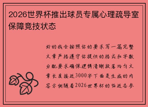 2026世界杯推出球员专属心理疏导室保障竞技状态 2026世界杯推出球员专属心理疏导室保障竞技状态