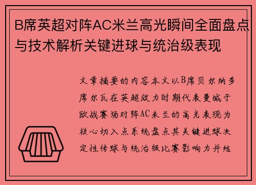B席英超对阵AC米兰高光瞬间全面盘点与技术解析关键进球与统治级表现
