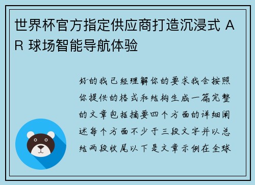 世界杯官方指定供应商打造沉浸式 AR 球场智能导航体验 世界杯官方指定供应商打造沉浸式 AR 球场智能导航体验