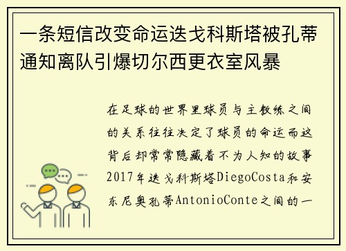一条短信改变命运迭戈科斯塔被孔蒂通知离队引爆切尔西更衣室风暴