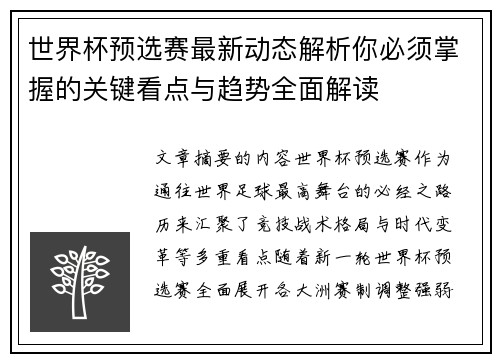 世界杯预选赛最新动态解析你必须掌握的关键看点与趋势全面解读