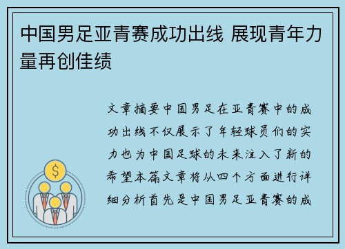 中国男足亚青赛成功出线 展现青年力量再创佳绩