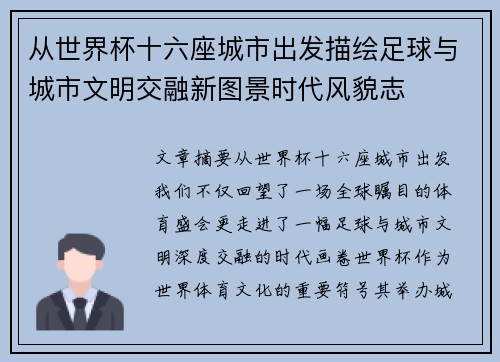 从世界杯十六座城市出发描绘足球与城市文明交融新图景时代风貌志 从世界杯十六座城市出发描绘足球与城市文明交融新图景时代风貌志