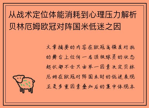 从战术定位体能消耗到心理压力解析贝林厄姆欧冠对阵国米低迷之因