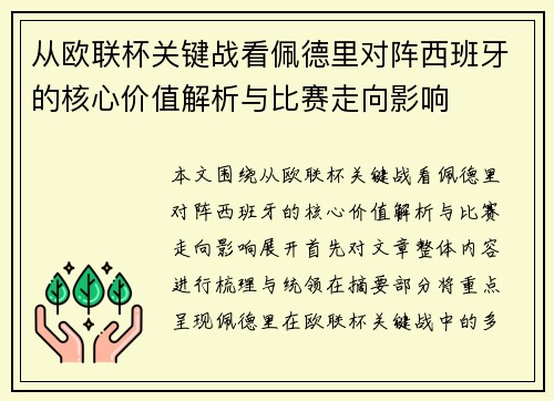从欧联杯关键战看佩德里对阵西班牙的核心价值解析与比赛走向影响 从欧联杯关键战看佩德里对阵西班牙的核心价值解析与比赛走向影响