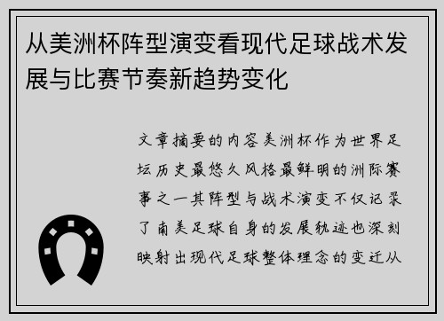 从美洲杯阵型演变看现代足球战术发展与比赛节奏新趋势变化 从美洲杯阵型演变看现代足球战术发展与比赛节奏新趋势变化