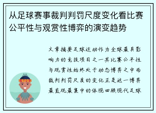 从足球赛事裁判判罚尺度变化看比赛公平性与观赏性博弈的演变趋势