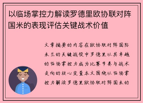 以临场掌控力解读罗德里欧协联对阵国米的表现评估关键战术价值