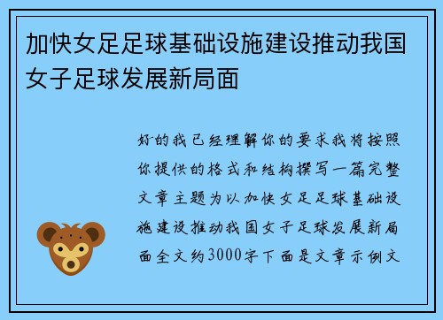 加快女足足球基础设施建设推动我国女子足球发展新局面