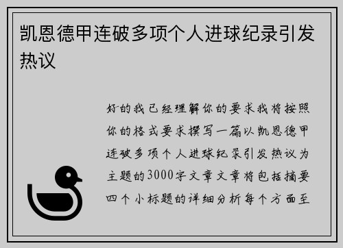 凯恩德甲连破多项个人进球纪录引发热议