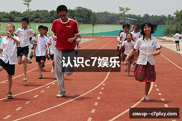 认识c7娱乐